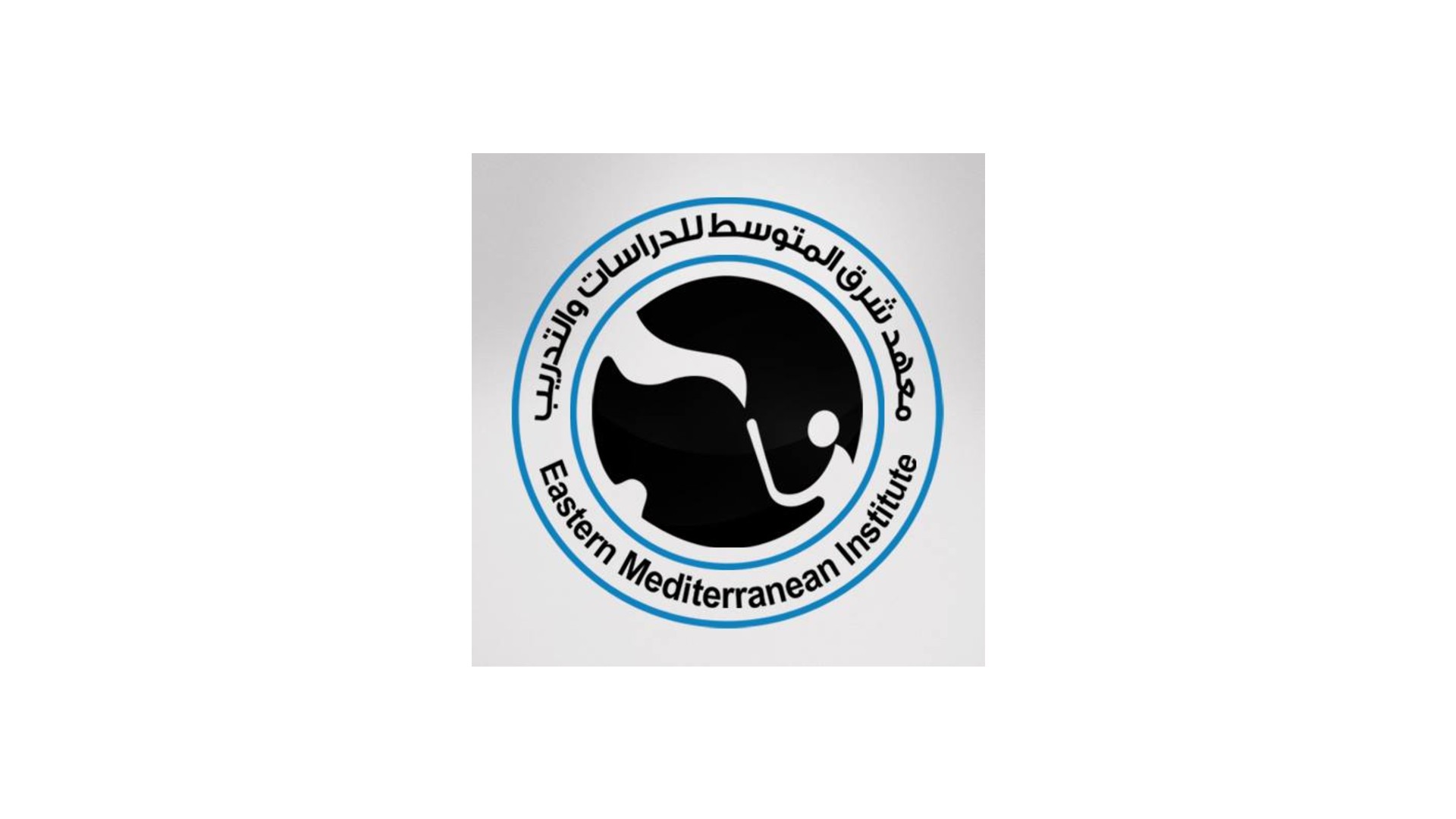 معهد شرق المتوسط للدراسات والتدريب - غازي عنتاب