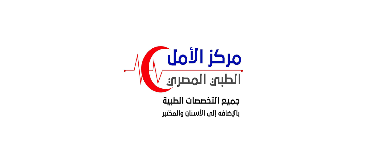 مركز الأمل الطبي المصري