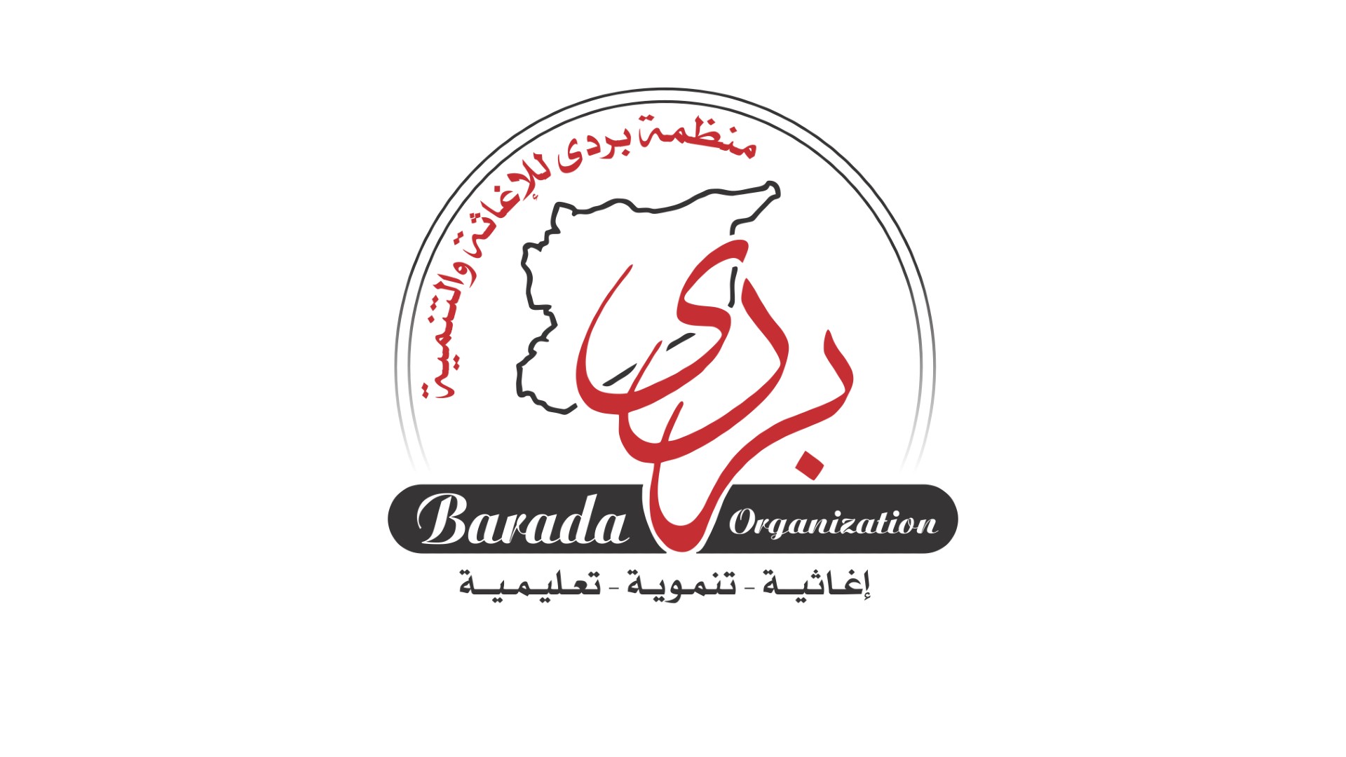 منظمة بردى - الريحانية