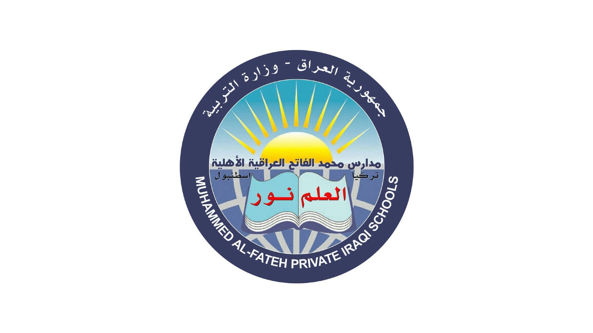 مدارس محمد الفاتح العراقية الأهلية - اسطنبول