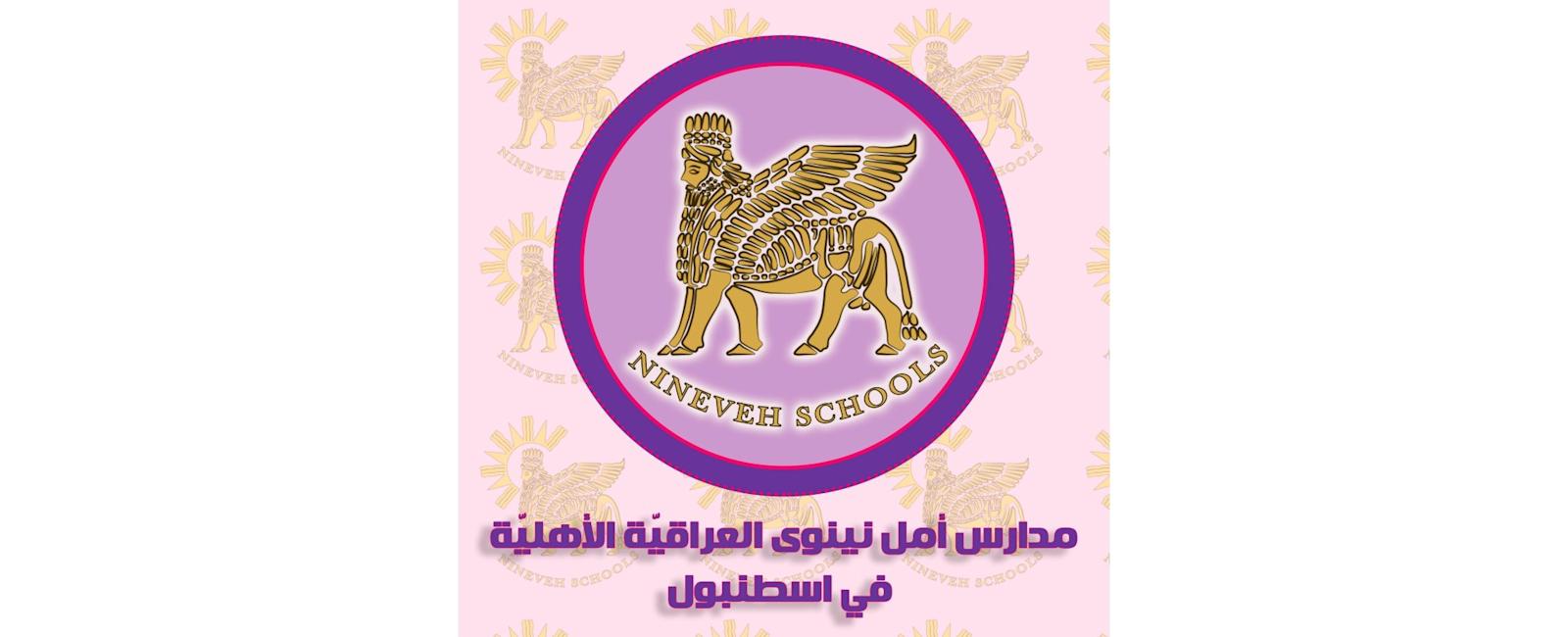 مدارس أمل نينوى العراقية الدولية - اسطنبول