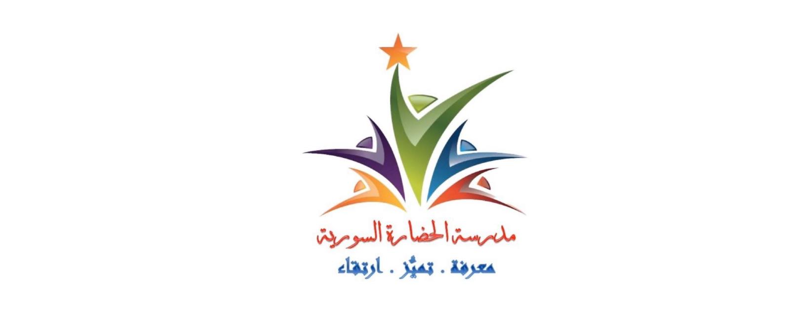 مدرسة الحضارة السورية - اسطنبول