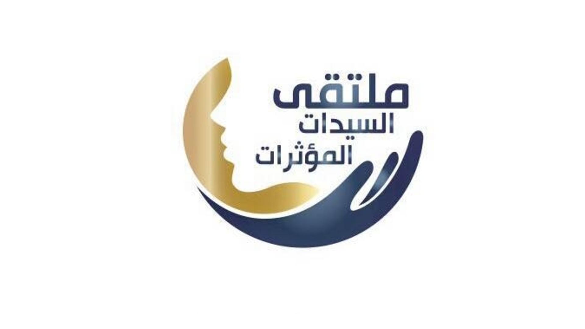 ملتقى السيدات المؤثرات - اسطنبول