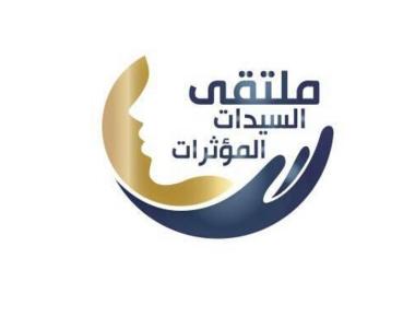 ملتقى السيدات المؤثرات - اسطنبول