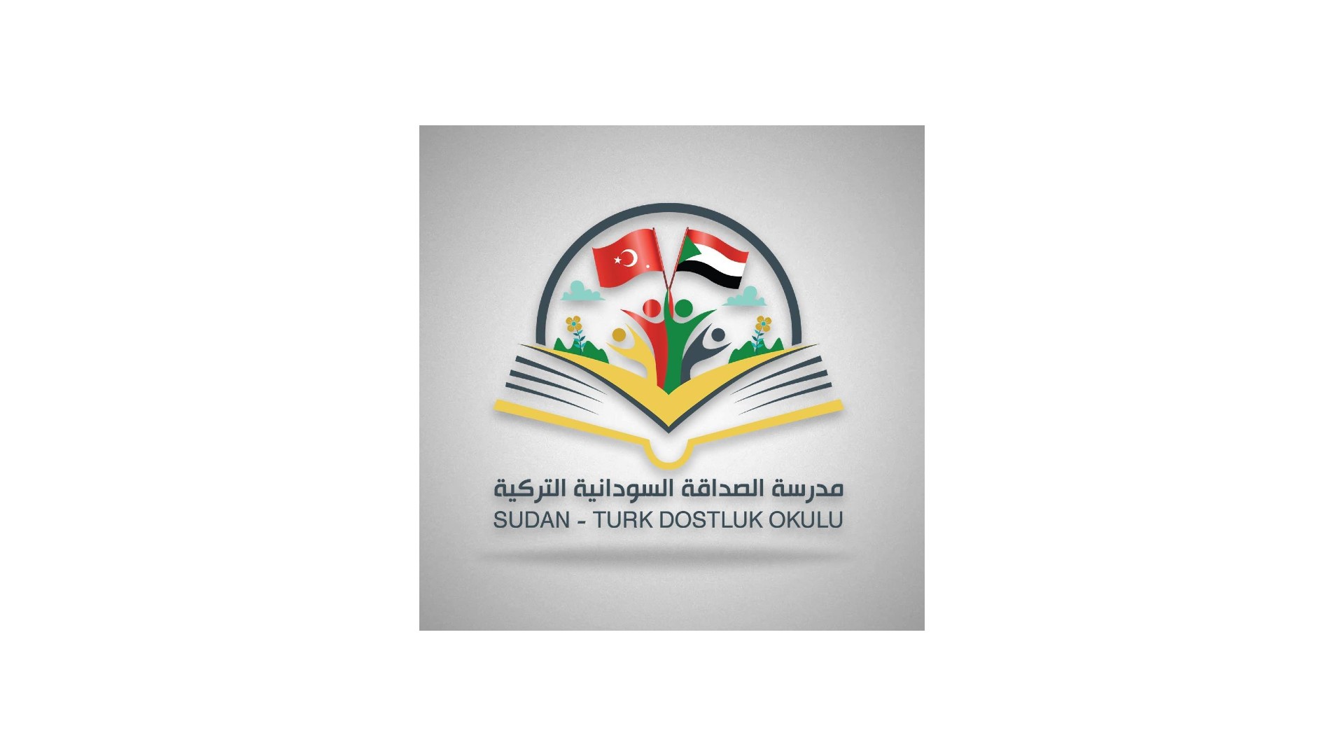 مدرسة الصداقة السودانية التركية - اسطنبول