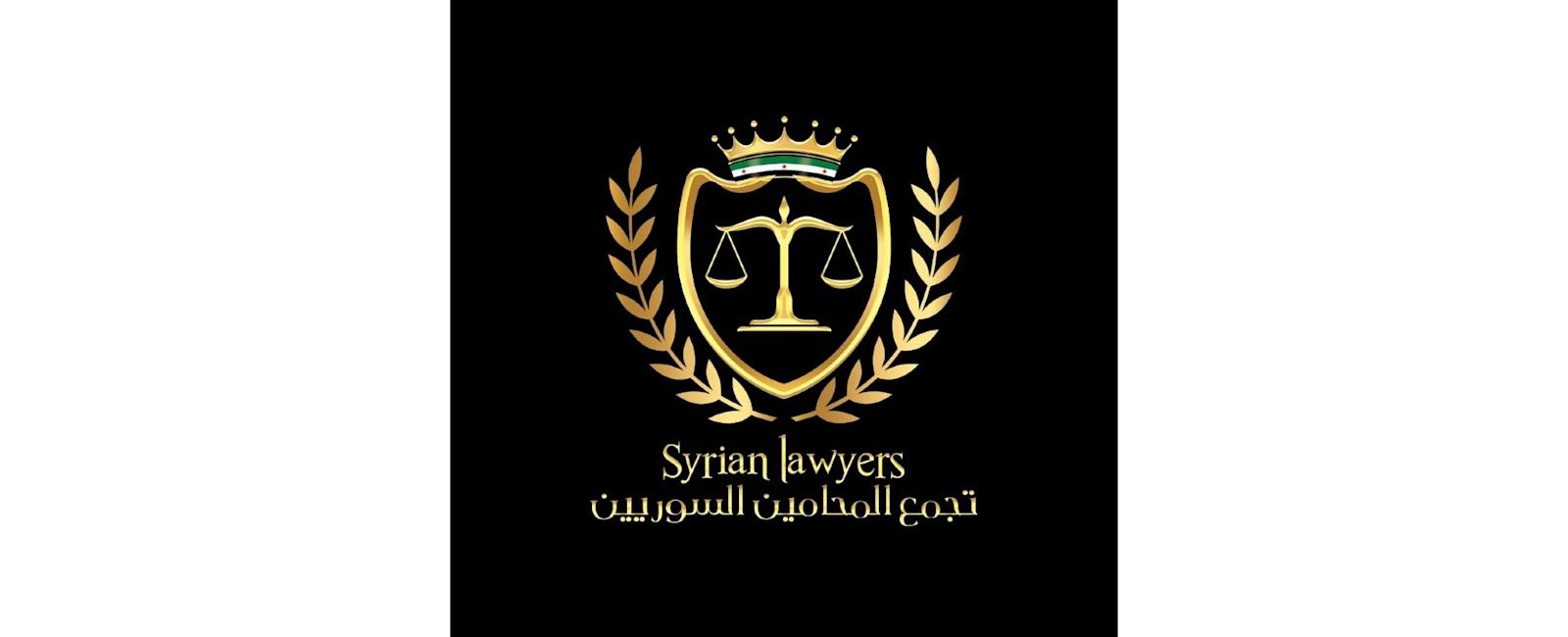 تجمع المحامين السوريين الأحرار - مرسين