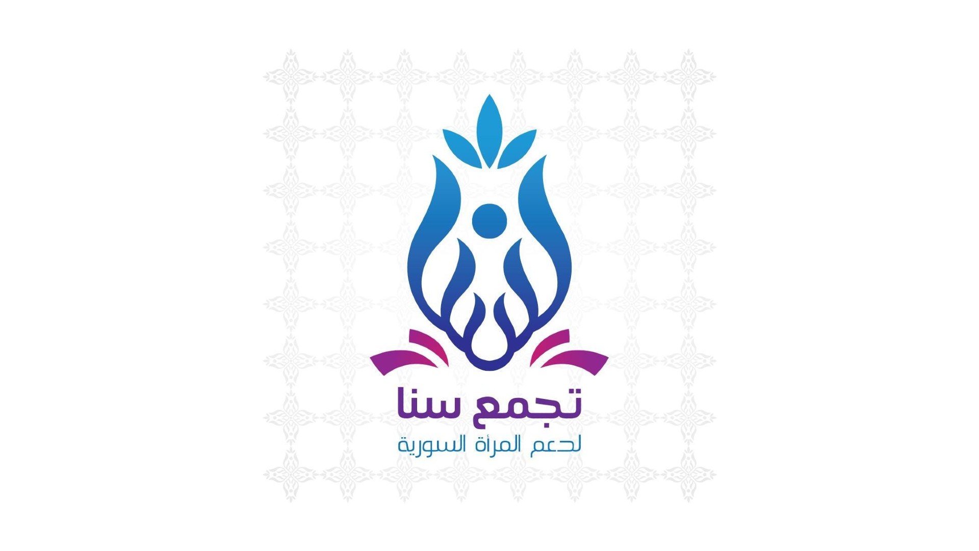 تجمع سنا لدعم المرأة السورية - اسطنبول