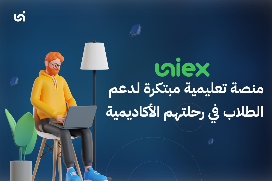 Uniex: منصة تعليمية مبتكرة لدعم الطلاب في رحلتهم الأكاديمية