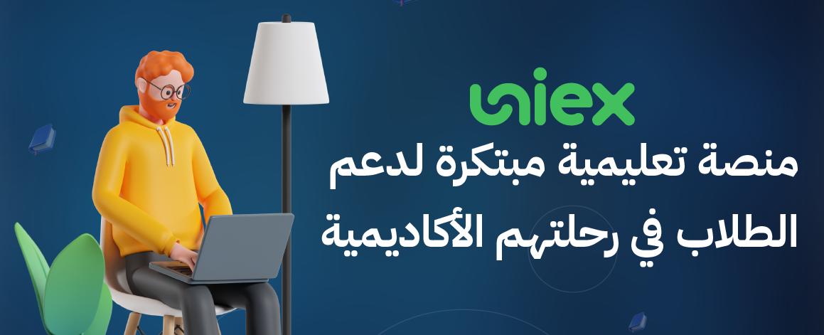 Uniex: منصة تعليمية مبتكرة لدعم الطلاب في رحلتهم الأكاديمية