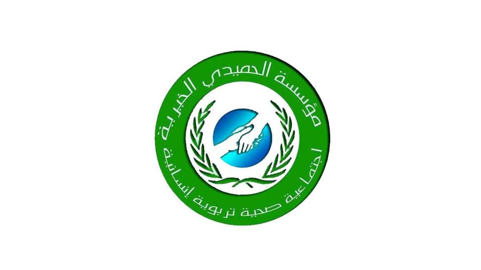 مؤسسة الحميدي الخيرية - شانلي أورفا