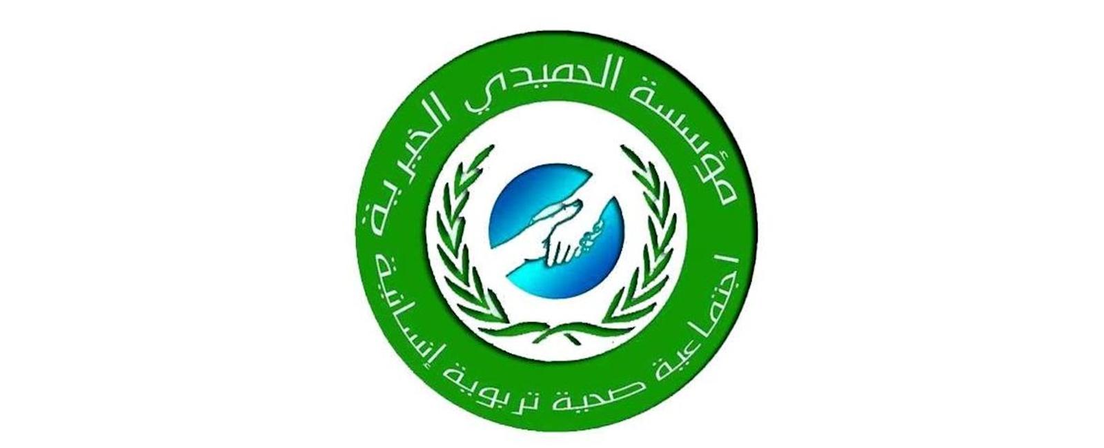 مؤسسة الحميدي الخيرية - شانلي أورفا