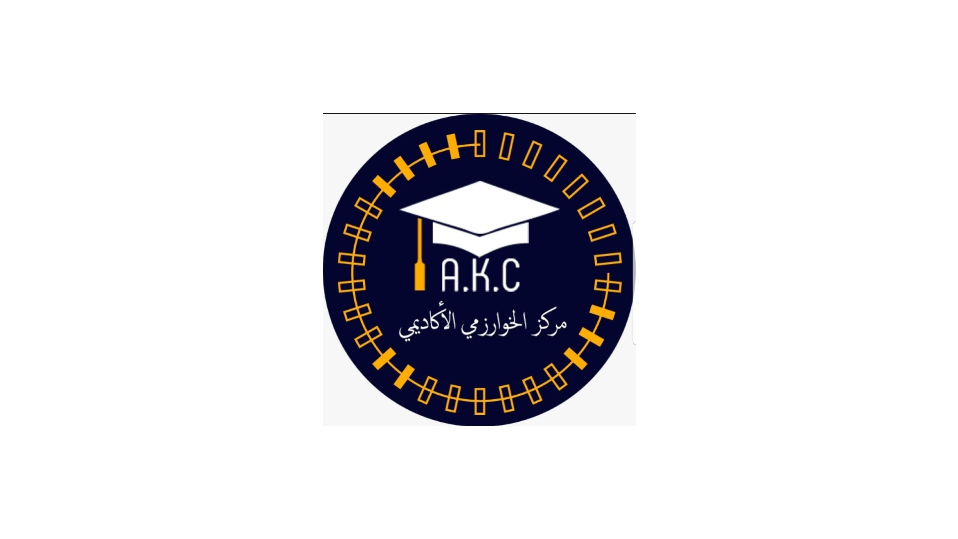 مركز الخوارزمي الأكاديمي