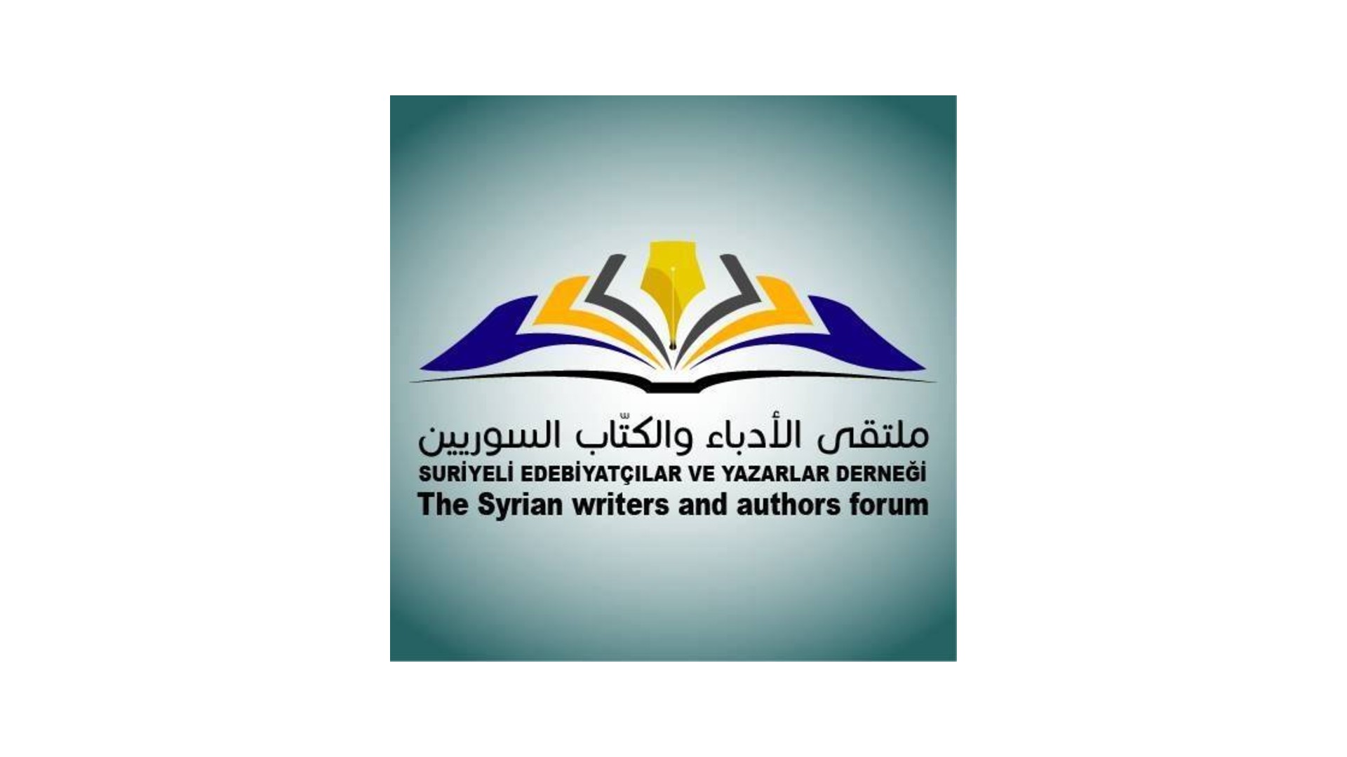 ملتقى الأدباء والكتّاب السوريين - غازي عنتاب
