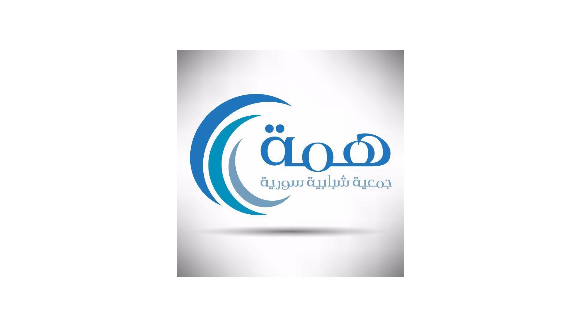 جمعية همة - اسطنبول