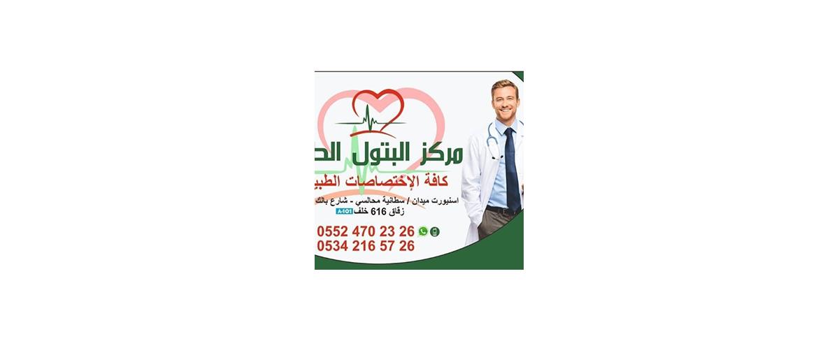 مركز البتول الطبي
