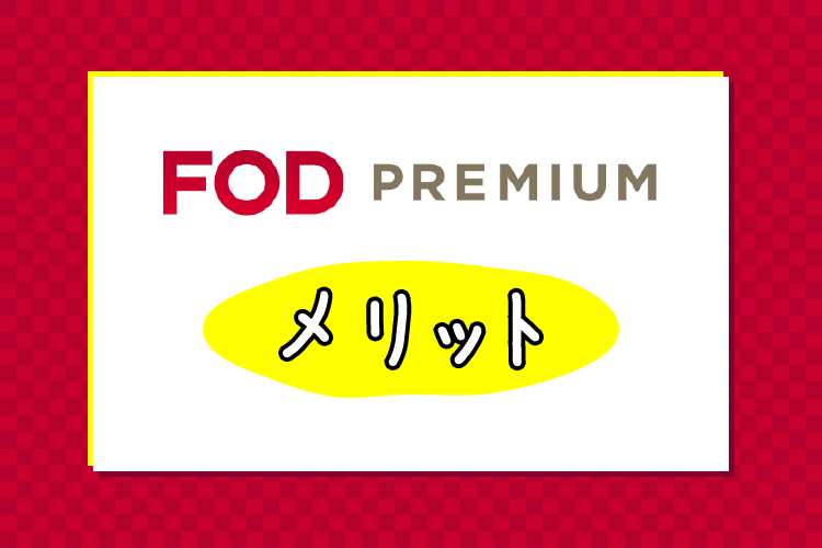 FODプレミアム_メリット