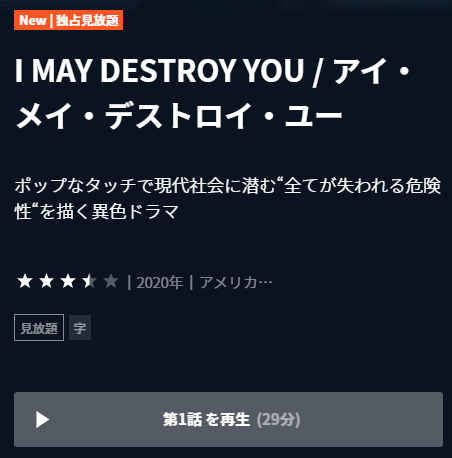 U-NEXT 海外ドラマ『I MAY DESTROY YOU / アイ・メイ・デストロイ・ユー』再生ページ画面キャプチャ