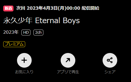 DMM TV TVアニメ『永久少年 Eternal Boys』再生ページ画面キャプチャ