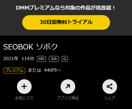 DMM TV 韓国映画『SEOBOK／ソボク』再生ページ画面キャプチャ
