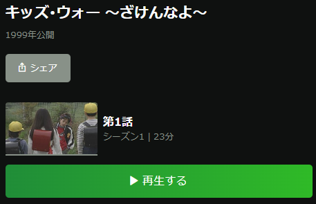 Hulu 国内ドラマ「キッズウォー ～ざけんなよ～」シリーズ再生ページ画面キャプチャ