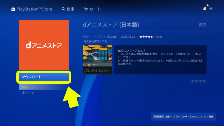 PS4でdアニメストアのダウンロードを選択している画面