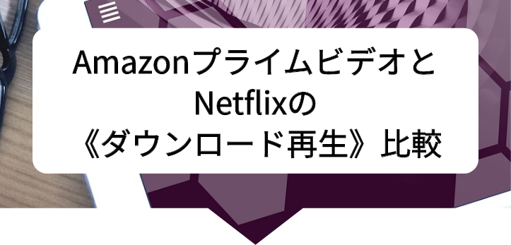 アマプラネトフリ比較26