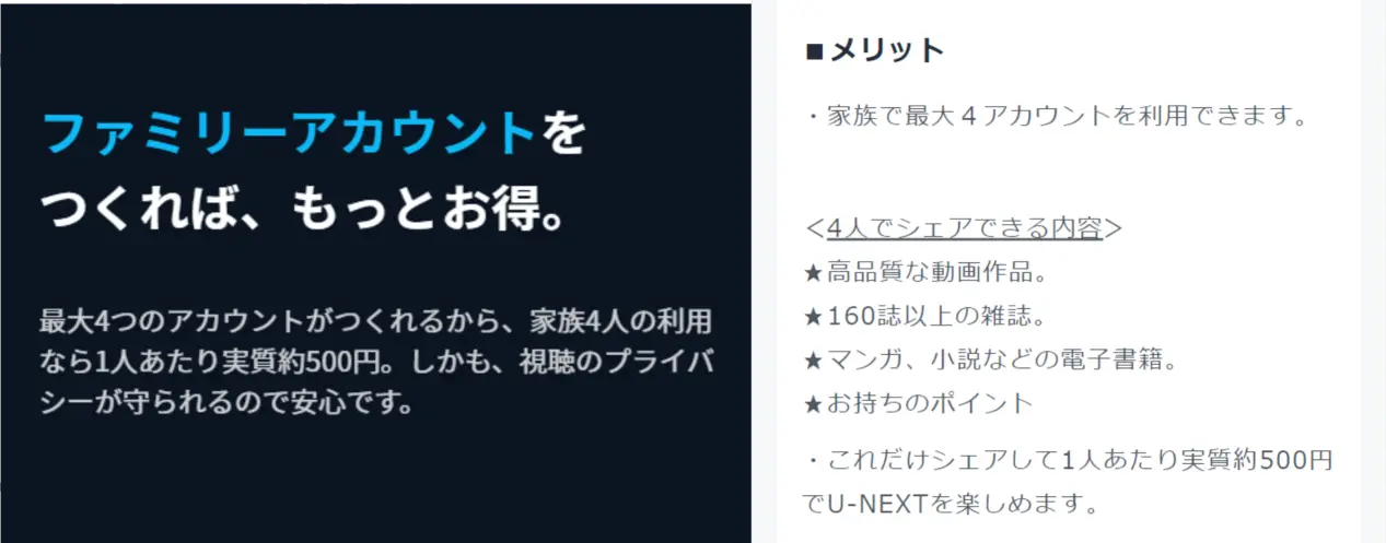 U-NEXTの魅力紹介3 ファミリーアカウントの概要説明のキャプチャ