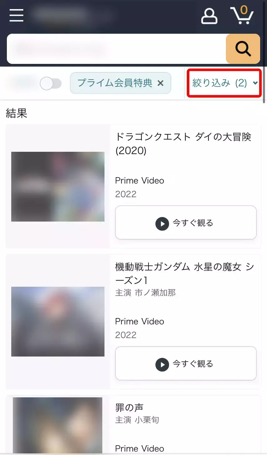Amazonプライムビデオの検索結果画面の右上にある「絞り込み」を赤枠で囲ったキャプチャ画像