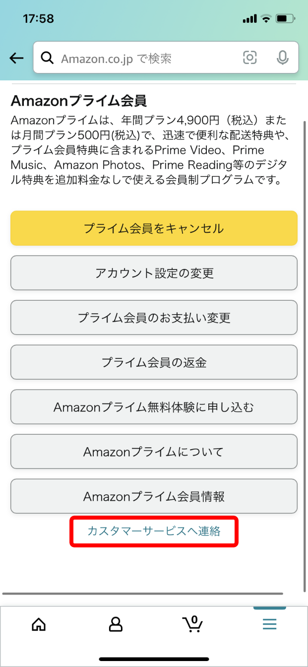 スマホのAmazonショッピングアプリの「Amazonプライム会員」ページのリストの下にある「カスタマーサービスへ連絡」を赤枠で囲ったキャプチャ画像