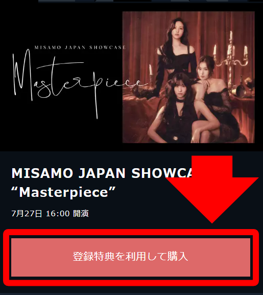 U-NEXT MISAMO JAPAN SHOWCASE “Masterpiece” 申し込み・視聴手順1