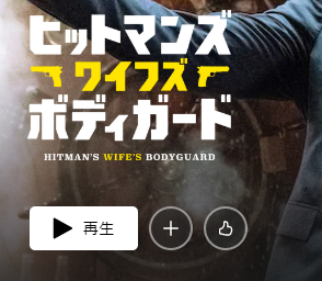 Netflix 洋画『ヒットマンズ・ワイフズ・ボディガード』再生ページ画面キャプチャ