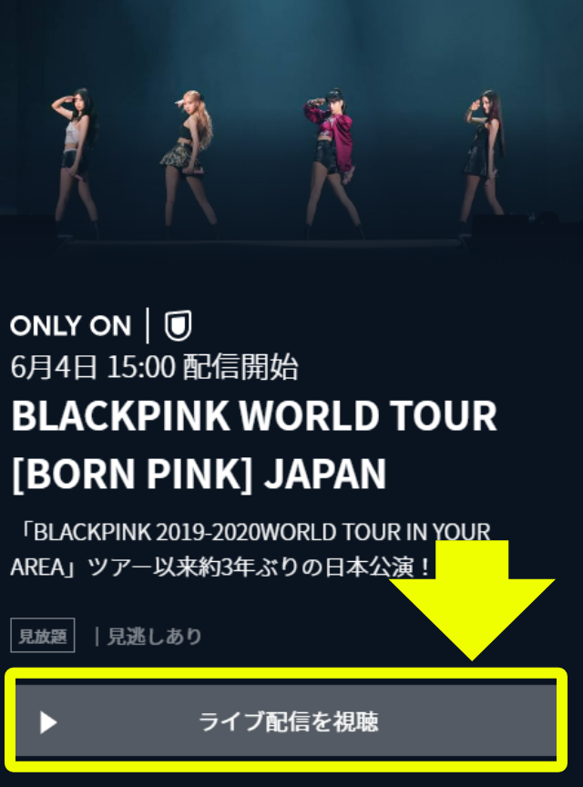 U-NEXT BLACKPINK WORLD TOUR [BORN PINK] JAPAN 申し込み・視聴手順5