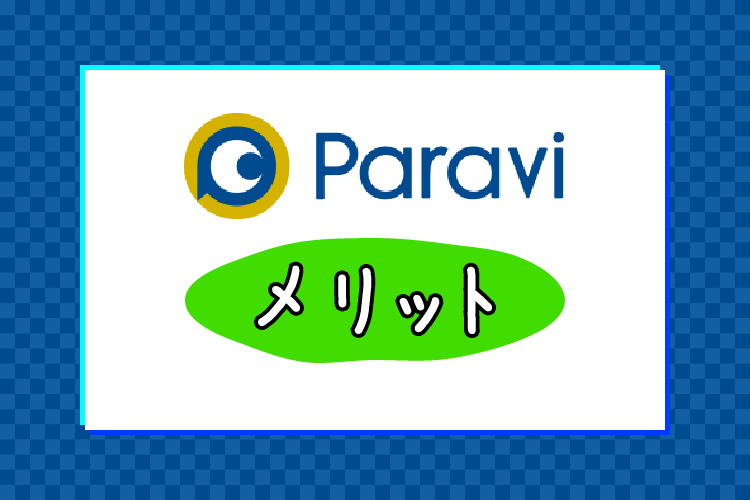 Paravi（パラビ）のメリット