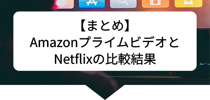 アマプラネトフリ比較21