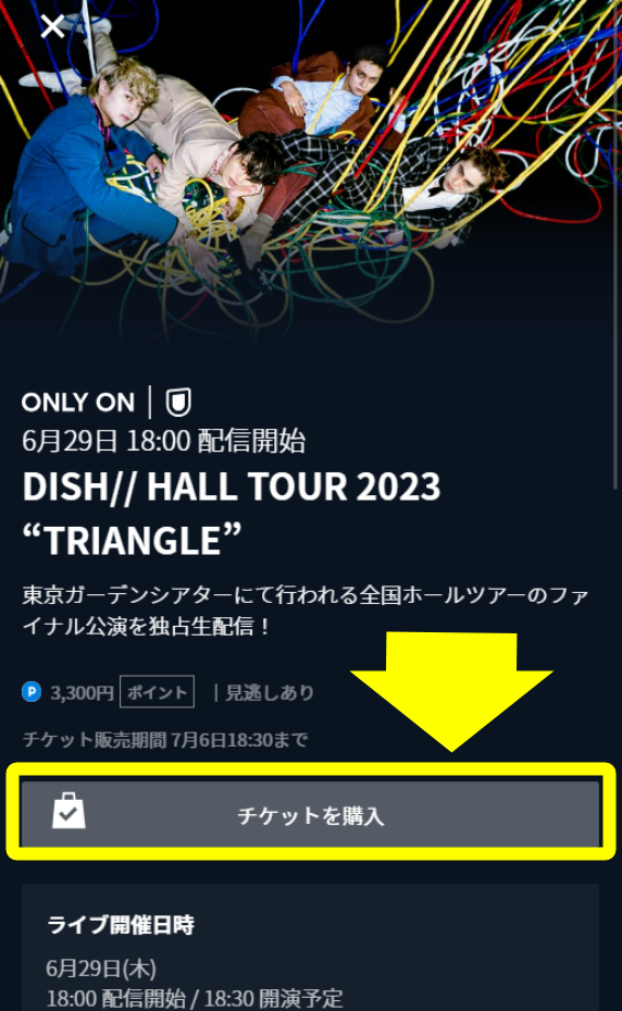 U-NEXT DISH// HALL TOUR 2023 “TRIANGLE” 申し込み・視聴手順5