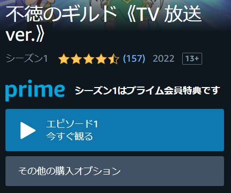 Amazonプライムビデオ TVアニメ『不徳のギルド』再生ページ画面キャプチャ