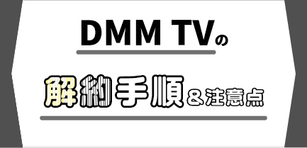 DMM TVの解約手順