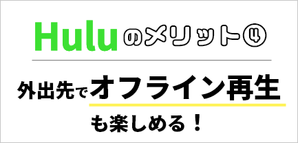 Huluのメリット4 オフライン再生Ok