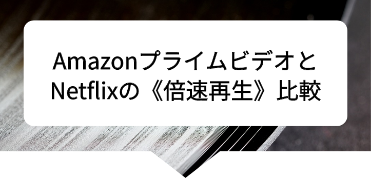 アマプラネトフリ比較25