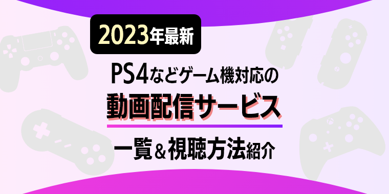 2023年最新】PS4に対応している動画配信サービス一覧＆おすすめ6選