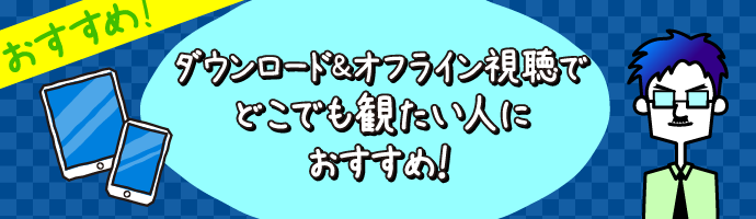 Paravi（パラビ）のメリット3_好きな場所でオフライン視聴できる