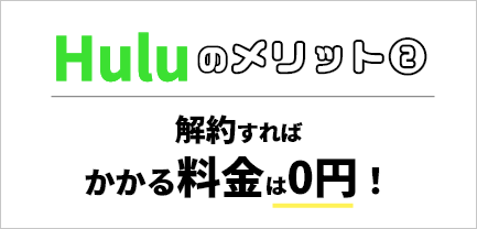 Huluのメリット2 無料体験は費用0円