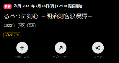 DMM TV TVアニメ『るろうに剣心 －明治剣客浪漫譚－(2023)』再生ページ画面キャプチャ