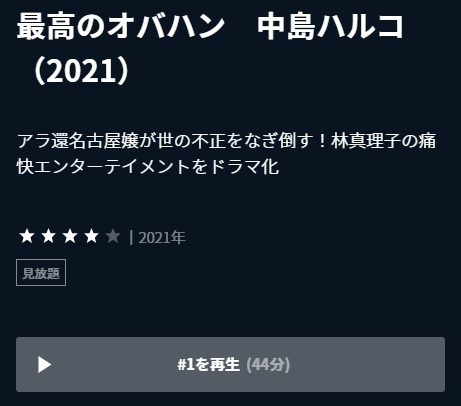 U-NEXT 国内ドラマ『最高のオバハン 中島ハルコシリーズ（1期、2期）』再生ページ画面キャプチャ