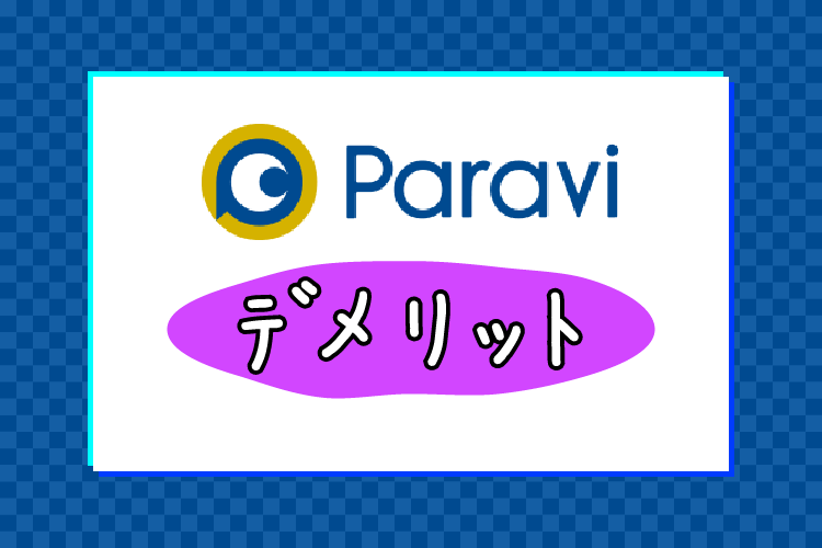 Paravi（パラビ）のデメリット