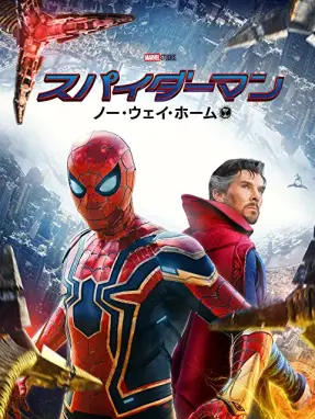 洋画『スパイダーマン：ノー・ウェイ・ホーム』を無料体験で視聴できる動画配信サービス・アプリまとめのサムネイル画像