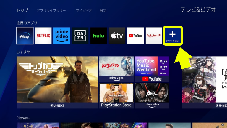 PS4の「テレビ&ビデオ」画面が表示されたら、「すべてを表示」を選択している画面
