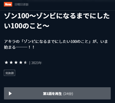 U-NEXT TVアニメ『ゾン100～ゾンビになるまでにしたい100のこと～』再生ページ画面キャプチャ