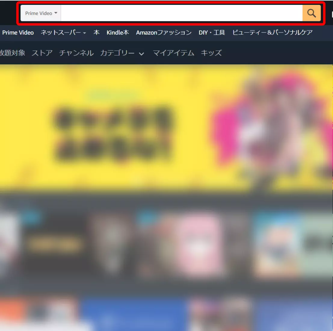 パソコンブラウザで開いたAmazonの「Prime Video」ページの検索窓を赤枠で囲ったキャプチャ画像