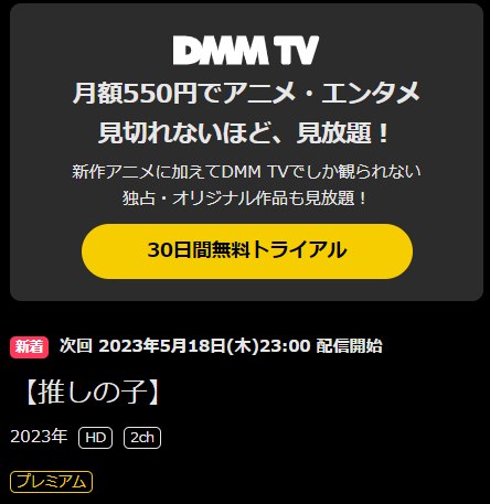 DMM TV TVアニメ【推しの子】再生ページ画面キャプチャ